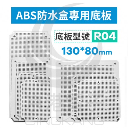 ABS防水盒專用底板 適用130*80mm R04