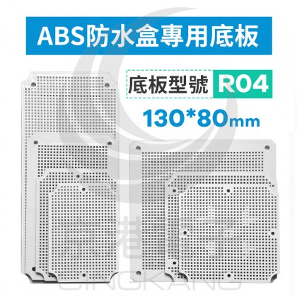ABS防水盒專用底板 適用130*80mm R04