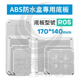 ABS防水盒專用底板 適用170*140mm R05