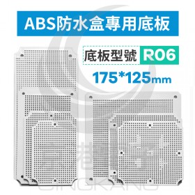 ABS防水盒專用底板 適用175*125mm R06