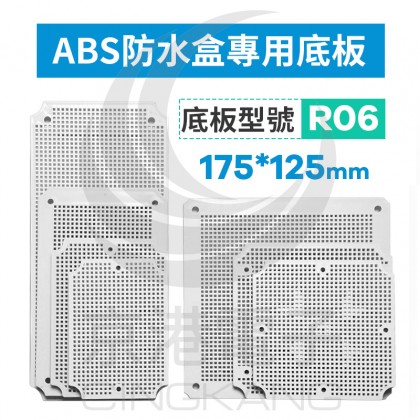 ABS防水盒專用底板 適用175*125mm R06