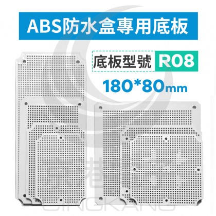 ABS防水盒專用底板 適用180*80mm R08