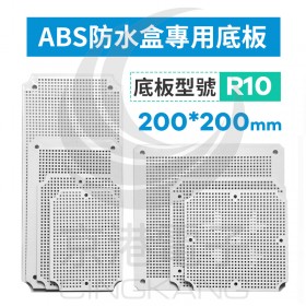 ABS防水盒專用底板 適用200*200mm R10