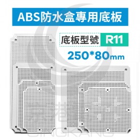 ABS防水盒專用底板 適用250*80mm R11
