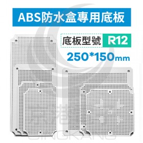 ABS防水盒專用底板 適用250*150mm R12