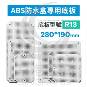 ABS防水盒專用底板 適用280*190mm R13