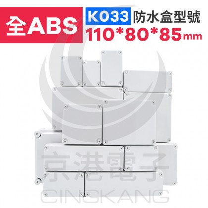 ABS防水盒 110*80*85mm K033 IP67防水