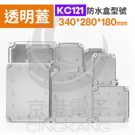 ABS防水盒透明上蓋 340*280*180mm KC121 IP67防水