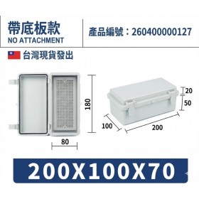 ABS防水盒 掀蓋式塑膠扣式帶底板 200*100*70 KC003