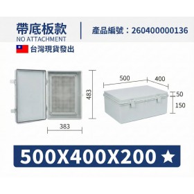 ABS防水盒 掀蓋式塑膠扣式帶底板 500*400*200 KC012