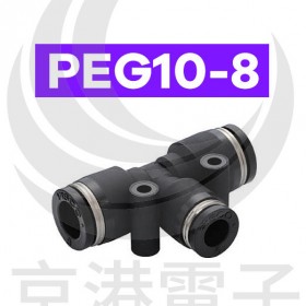 PISCO PEG10-8 氣管接頭 T型 10-8