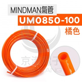 MINDMAN PU管 UM0850-100-O 橘色