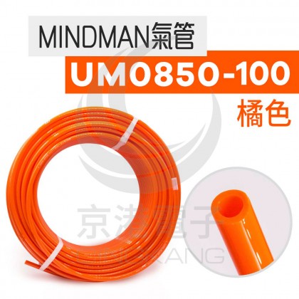 MINDMAN PU管 UM0850-100-O 橘色