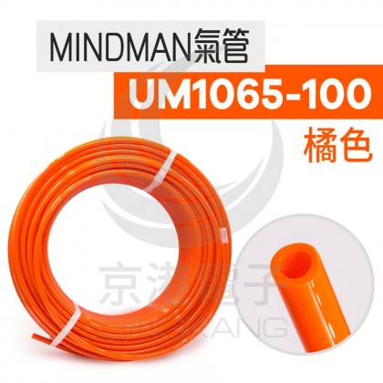 MINDMAN氣管 UM1065-100O 橘色