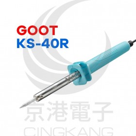GOOT KS-40R 40W 長壽型烙鐵 