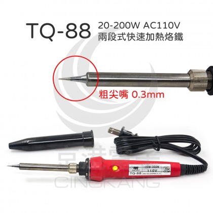 TQ-88 20-200W 兩段式快速加熱烙鐵 AC110V