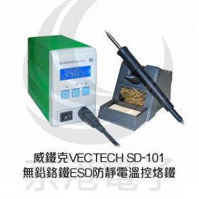 威鐵克VECTECH SD-101 無鉛鉻鐵ESD防靜電溫控烙鐵