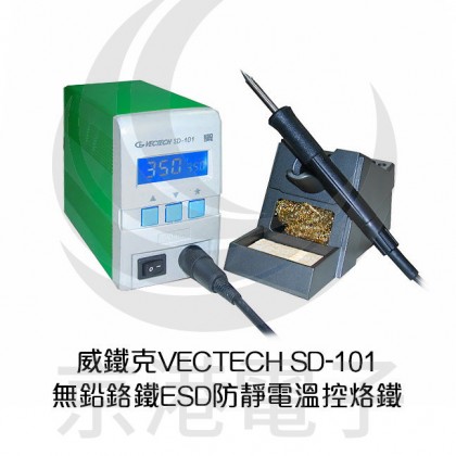 威鐵克VECTECH SD-101 無鉛鉻鐵ESD防靜電溫控烙鐵