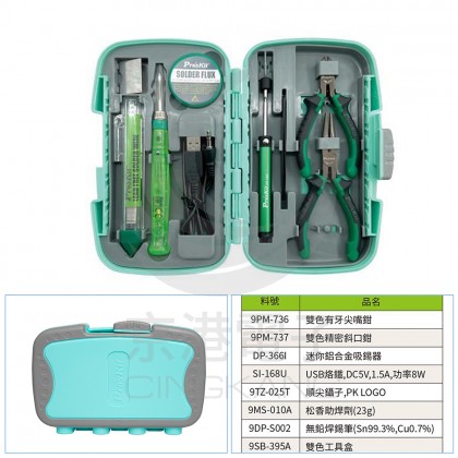 ProsKit寶工便攜式焊接工具(9件) PK-324