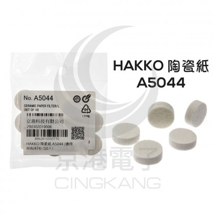 HAKKO 陶瓷紙 A5044 (適用 808/474) (10入)