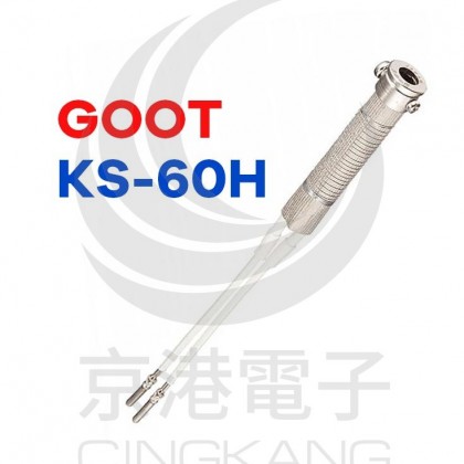 GOOT KS-60H 110V 60W 烙鐵電熱絲