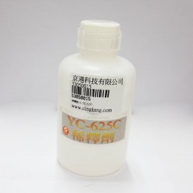稀釋劑 小 YC-625C
