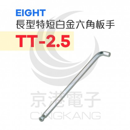 EIGHT 長型特短白金六角扳手 TT-2.5