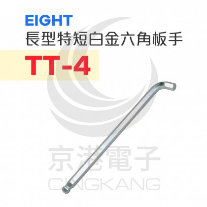 EIGHT 長型特短白金六角扳手 TT-4