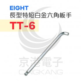 EIGHT 長型特短白金六角扳手 TT-6
