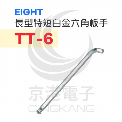 EIGHT 長型特短白金六角扳手 TT-6