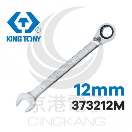 KING TONY 左右梅開棘輪扳手 12mm