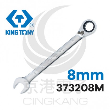 KING TONY 左右梅開棘輪扳手 8mm