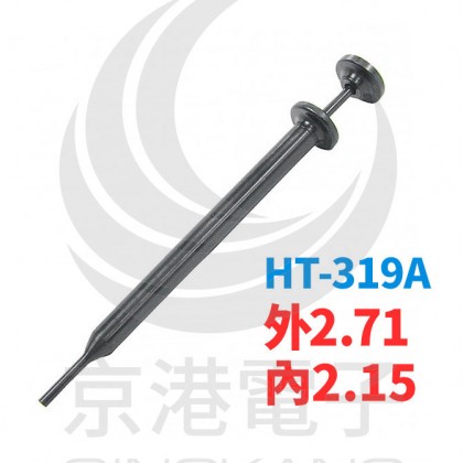 HT-319A 外2.71 內2.15 端子拔出器