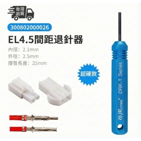 EL 4.5mm/3.7mm 退PIN器 內徑: 2.1外徑: 2.5長:25mm
