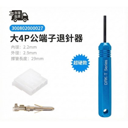 大 4P (公針) 5.08mm 退PIN器 內徑: 2.2外徑: 2.9長:29mm