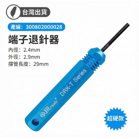 MOLEX 8980 系列公端子 退PIN器 內徑: 2.4外徑: 2.9長:29mm