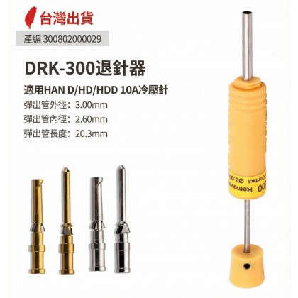 CDGM/CDGF  退PIN器 內徑: 2.6外徑: 3.0長:20.3mm
