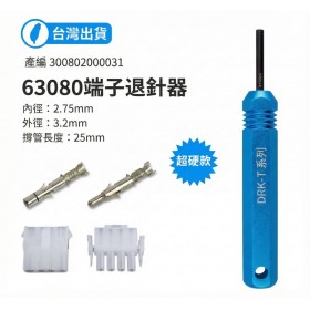 63080連接器 6.35mm 退PIN器 內徑: 2.75外徑: 3.2長:25mm