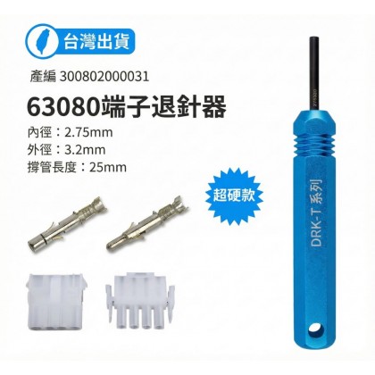 63080連接器 6.35mm 退PIN器 內徑: 2.75外徑: 3.2長:25mm