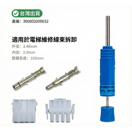 MIL-DTL 5015 退PIN器 內徑: 2.9外徑: 3.46長:103mm