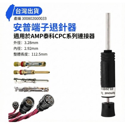 AMP CPC 系列 退PIN器 內徑: 2.92外徑: 3.28 長:112.5mm
