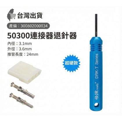 50300/50301 5.03mm 退PIN器 內徑: 3.1外徑: 3.6 長:27.5mm