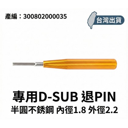 D-SUB 端子退pin 半圓不銹鋼 內徑1.8 外徑2.2