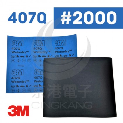 3M Wetordry 耐水研磨砂紙 407Q 研磨 砂紙 耐水 拋光 P2000