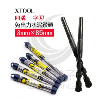 美國 XTOOL 四溝 免出力水泥鑽頭 鑽尾 一字刃 3mm×85mm