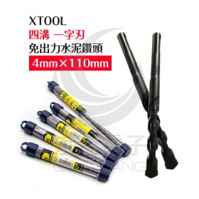 美國 XTOOL 四溝 免出力水泥鑽頭 鑽尾 一字刃 4mm×110mm