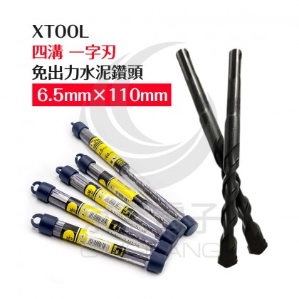 美國 XTOOL 四溝 免出力水泥鑽頭 鑽尾 一字刃 6.5mm×110mm