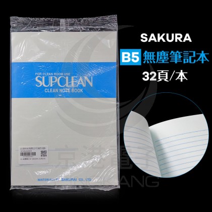 B5 無塵筆記本 SAKURA (32頁/本)