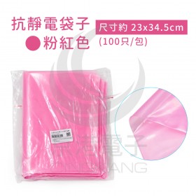 抗靜電袋子 尺寸約 23x34.5cm (100只/包) 粉紅色