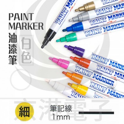 PAINT MARKER(細) 白色 油漆筆 油性筆 韓國製